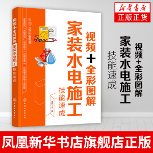 视频+全彩图解家装水电施工技能速成 家装水电施工技术入门自学书籍  化学工业出版社 正版书籍凤凰新华书店旗舰店