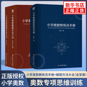 小学奥数教练员手册 解题方法大全套装2册小学生奥数教程数学思维训练三四五六年级奥赛真题提优特训数学教师教学用书教案工具书