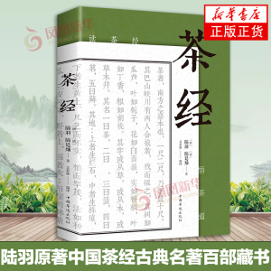 茶经 陆羽原著中国茶经 中华茶道茶艺茶文化书籍茶书茶叶茶道书茶艺书籍 古典名著百部藏书文白对照原文注释译文