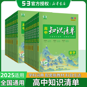 2025适用 高中知识清单语文数学英语物理生物政治化学历史地理必修选修 新教材高考高一二三辅导书教辅工具书基础复习资料工具书