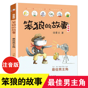 最佳男主角 笨狼的故事注音版 汤素兰6-7-10周岁一二年级小学生课外读物课外阅读书籍 儿童故事读物图画书 笨狼系列故事