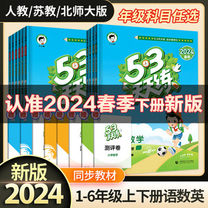 2024春 53天天练一年级下册同步练习册二年级下册三四五六年二年级上下册练习册语文数学人教版苏教版五三天天练5.3天天练正版书籍