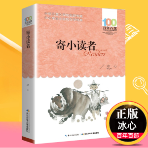 寄小读者冰心正版百年百部 6-12岁青少年儿童文学故事三四五六年级中小学生课外阅读书籍【凤凰新华书店旗舰店】