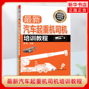 新汽车起重机司机培训教程 操作技能入门书籍 理论技巧技术 维护保养 电脑控制驾驶员故障分析基础结构 汽车起重机吊工程车 正版