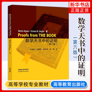 数学天书中的证明 第6版 德Martin Aigner艾格纳Günter M Ziegler齐格勒著冯荣权等译 高等教育出版社大学数学教科书教材趣味数学