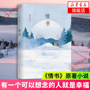 情书 岩井俊二经典集 青春励志外国现当代文学小说爱情情感文艺小说 凤凰新华书店旗舰店正版书籍