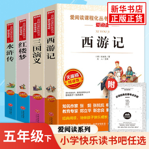 四大名著全套小学生版全4册 原著正版青少年儿童版白话文五年级课外书赠考点手册 西游记水浒传红楼梦三国演义 凤凰新华必正版读物