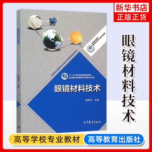 眼镜材料技术 高雅萍 高等教育出版社高职专眼视光技术专业学生教学书斜视诊疗弱视视觉功能书籍验光师配镜师培训教材