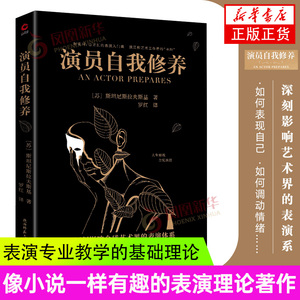 演员自我修养 斯坦尼斯拉夫斯基 表演艺考演员书籍教材 演员表演入门课演戏的书戏考艺考通关书演员的自我修养书 凤凰新华正版书籍