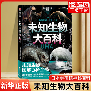 未知生物大百科 日本学研镇神秘百科 图解百科全书 现实世界的山海经 惊悚科普书籍 深海原始森林没见过的动物 凤凰新华书店旗舰店