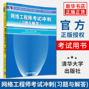 正版 网络工程师考试冲刺(习题与解答) 张友生 计算机技术与软件专业技术资格水平考试教材参考用书 软考中级资格网络工程师用书