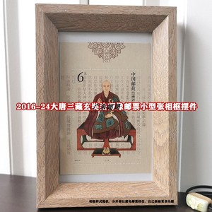 2016-24m玄奘邮票小型张相框摆件文创纪念专属收藏节日礼品装饰