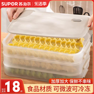 苏泊尔饺子盒饺子收纳盒冰箱用食品级专用多层速冷冻保鲜馄饨盒子