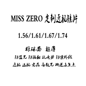MISS ZERO 定制非球面超薄树脂高清近视绿膜变色镜片1.74/1.67