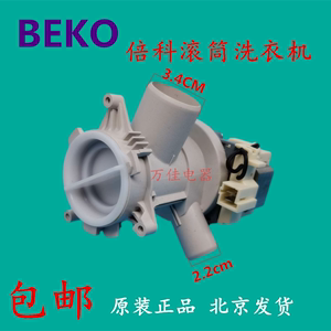 BEKO倍科滚筒洗衣机XQG15105排水阀抽水泵PX-2-35排水泵电机配件