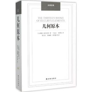 几何原本：(古希腊)欧几里得 著;兰纪正,朱恩宽 译 著 文教科普读物 文教 译林出版社 正版图书