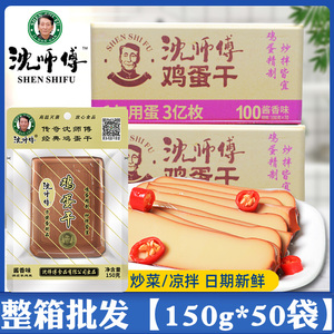 沈师傅鸡蛋干150g整箱非豆腐干早餐炒菜休闲食品小吃网红即食香干