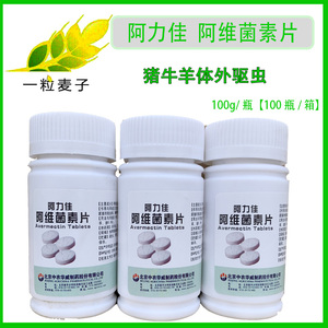 5瓶包邮兽药阿维菌素片阿力佳北京中农华威畜禽线螨虫寄生虫100片
