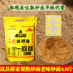 山西岚县炒面粉薛家梁老磨坊老味熟炒面方便五谷杂粮代餐粉4.