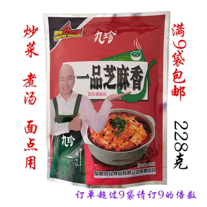 九珍一品芝麻香调味料家用炒菜料煮汤料大饼料饭店专用料228克9袋