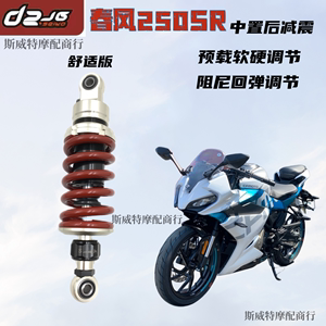 D2JG适用春风250SR NK150/NK250改装避震摩托车中置阻尼后减震器