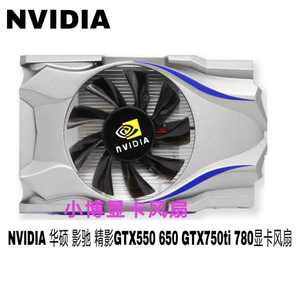 包邮 nvidia 华硕 影驰 精影gtx550 650 gtx750ti 780显卡风扇
