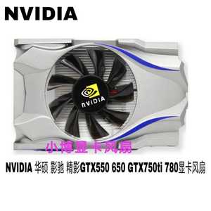 包邮 NVIDIA 华硕 影驰 精影GTX550 650 GTX750ti 780显卡风扇