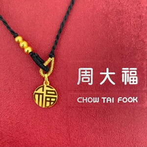 周大福足金999福字圆牌项链黄金福牌吊坠女手链转运珠编织绳挂坠