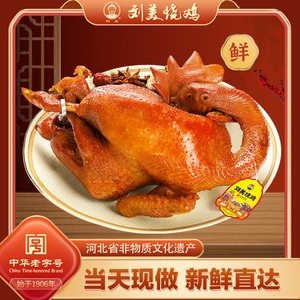 正宗刘美烧鸡鲜品900g整只华北老式熏鸡柴鸡卤味熟食现做厂家直销