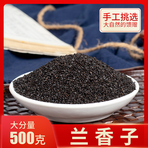精选兰香子茶散装奶茶专用明列子茶台湾罗勒籽南眉籽袋装500g包邮