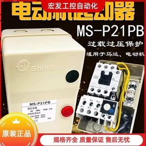 台湾士林 电动机磁力起启动器 MS-P21PB 11KW 21A 380V 7.5KW 15A