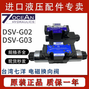 七洋7OCEAN电磁阀DSV-G02-2C/G03-6C/2A/2N/8C/-DC24/A220/110-82