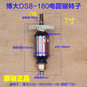博大DS8-180 银箭7780电圆锯转子定子电机7齿 7寸台锯切割机 配件
