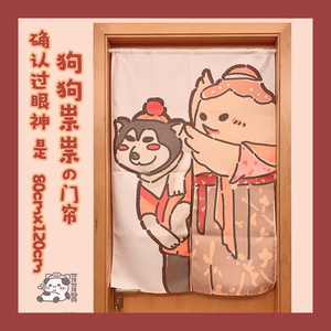 芽芽酱|剑网3正版同人授权剑三周边狗狗祟祟屏风同款门帘家园挂帘