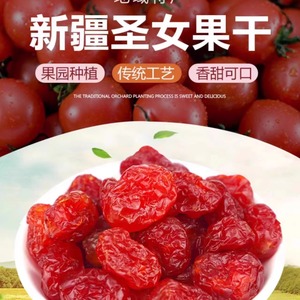 新疆 圣女果干小西红柿番茄干酸甜蜜饯果干办公室休闲零食 散装
