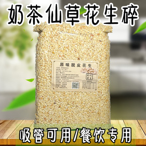 奶茶店烧仙草冰粉专用熟花生碎配料烘焙牛轧糖原材料5斤商用书亦