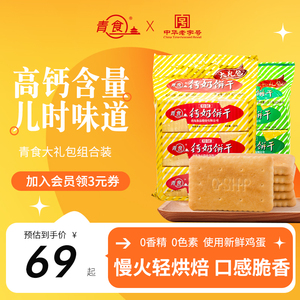 青食钙奶饼干大礼包1350g山东特产组合1440g中华老字号青食旗舰店