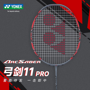官网正品YONEX尤尼克斯羽毛球拍单拍碳素弓箭11pro 弓11pro 弓11