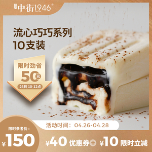 中街1946流心巧巧系列进口意大利爆浆夹心液态巧克力10支装