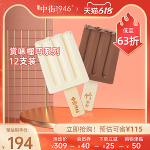 【立即抢购】中街1946赏味榴巧系列比利时大黑*6一瓣榴莲*6冰淇淋
