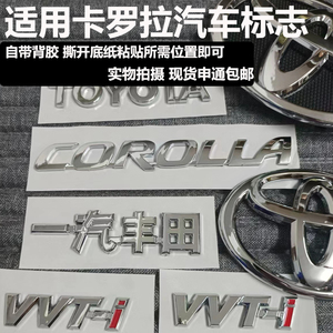 适用于丰田卡罗拉汽车标志一汽丰田字标中网标前后尾盖上标牌