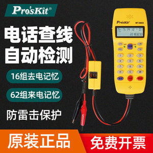 正品台湾宝工MT-8003电话查线器寻线器测线仪查线电话机测试仪