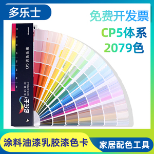 多乐士色卡CP5样本Dulux经典扇国际标准油漆涂料粉乳胶漆2079色卡