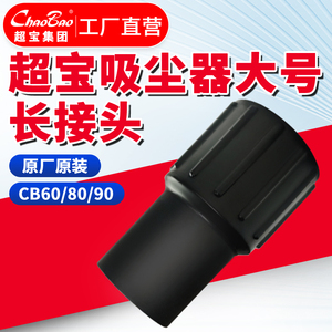 白云超宝CB60/80/90吸尘吸水机器长接头原厂装配件软管接头接钢管