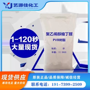 供应聚乙烯醇缩丁醛 PVB树脂粉 中低粘度 5秒 10秒