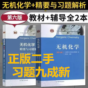 二手 无机化学+习题解析第六6版 孟长功大连理工高等教育出版社