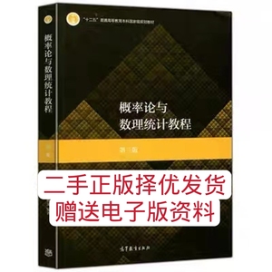 概率论与数理统计教程 第二2版 魏宗舒 高等教育 考研8人付款6