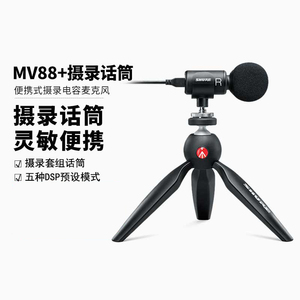 Shure/舒尔 MV88+摄录套装电容话筒套装电脑手机录音直播小麦克风