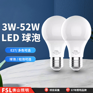FSL佛山照明led灯泡e27螺纹口E14大功率节能家用超亮特亮节能球泡