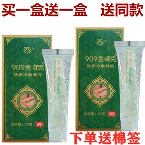 (买一盒送一盒)909金癣克肤康凝胶 九零九金癣克乳膏软膏包邮